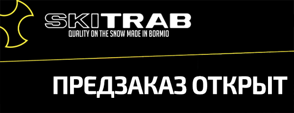 Предзаказ на лыжи SkiTRAB: сезон 2019-2020 Предзаказ на лыжи SkiTRAB: сезон 2019-2020