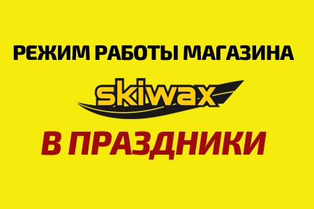 Режим работы магазина "SKIWAX sport" в праздники Режим работы магазина "SKIWAX sport" в праздники