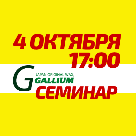 Семинар по продукции GALLIUM Семинар по продукции GALLIUM