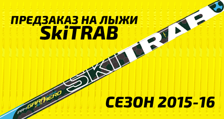 Компания SKIWAX начинает сбор предзаказов на лыжи SkiTRAB сезона 2015-16!