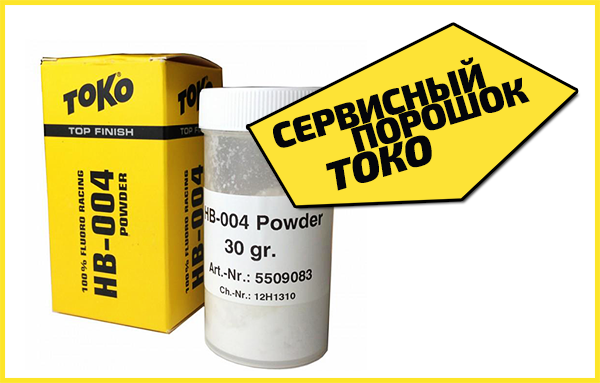 Сервисный порошок ТОКО от профессионалов Кубка мира Сервисный порошок ТОКО от профессионалов Кубка мира