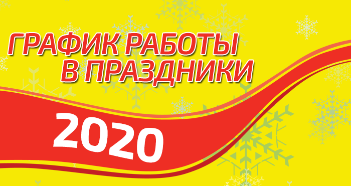 График работы в Новогодние праздники График работы в Новогодние праздники
