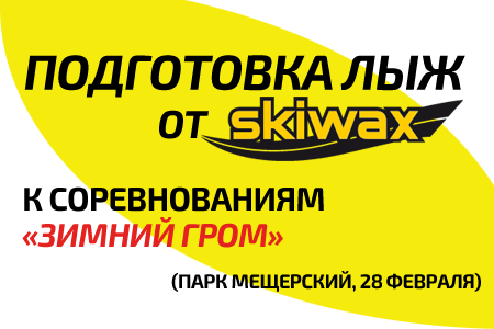 Подготовка лыж к «Зимнему Грому» в парке Мещерский (28 февраля) Подготовка лыж к «Зимнему Грому» в парке Мещерский (28 февраля)