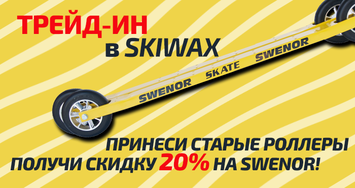 Специальные условия на роллеры Swenor от «SKIWAX»