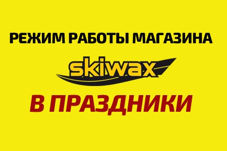 Режим работы магазина "SKIWAX sport" в праздники