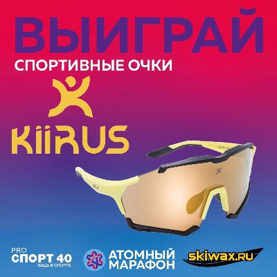 Skiwax.ru — партнёр юбилейного "Обнинского Атомного Марафона"