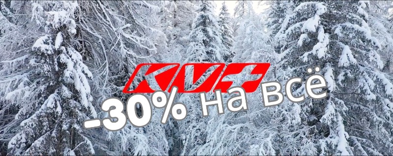 Отличные новости! -30% на всю продукцию KV+ Отличные новости! -30% на всю продукцию KV+