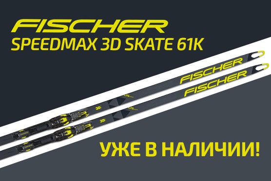 Новая модель лыж Fischer SPEEDMAX 3D SKATE 61K уже в наличии на нашем складе
