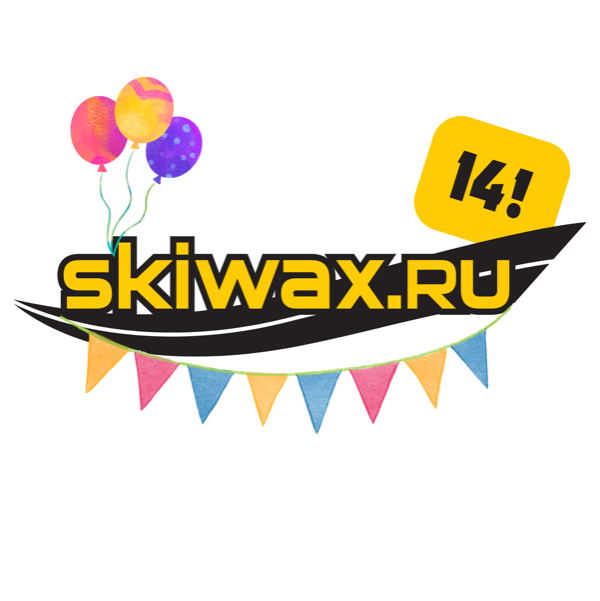 С Днём рождения, SKIWAX!