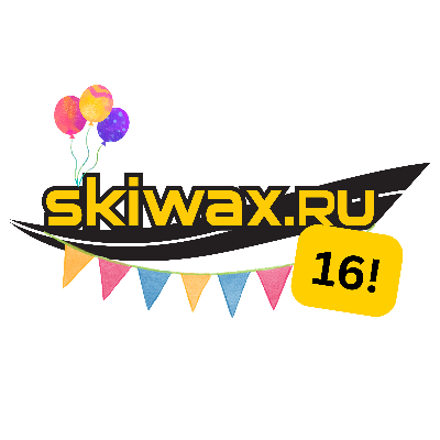 День рождения SKIWAX.RU: отмечаем вместе с вами! 