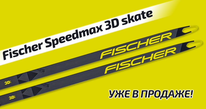 В нашем магазине уже доступны лыжи Fischer Speedmax 3D skate!