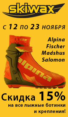 12-23 ноября: скидки на все лыжные ботинки и крепления