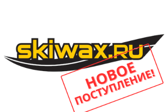 Большое поступление лыжных смазок в SKIWAX.RU