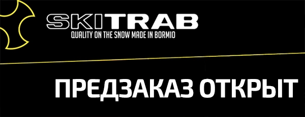 Предзаказ на лыжи SkiTRAB: сезон 2019-2020