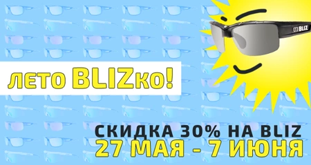 Лето BLIZко!