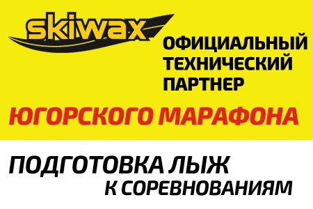 Подготовка лыж к Югорскому марафону