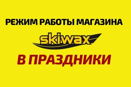 Режим работы магазина "SKIWAX sport" на майских праздниках