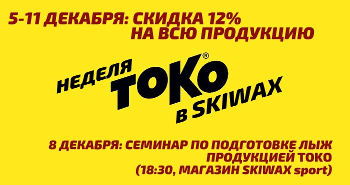 Неделя TOKO в SKIWAX