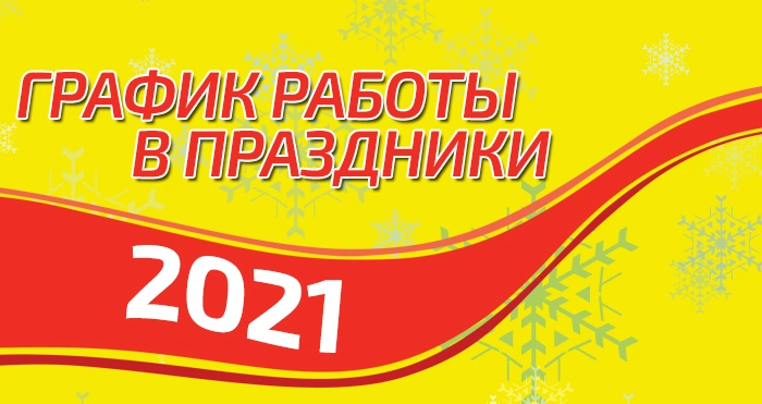 График работы в новогодние праздники 2021