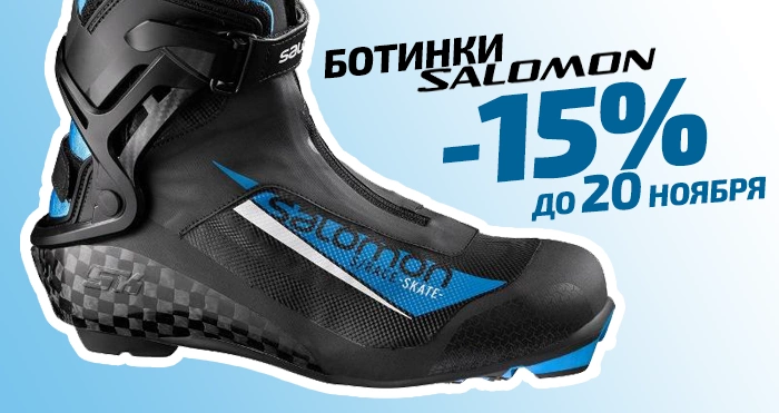 Обуйся к сезону: Salomon -15%