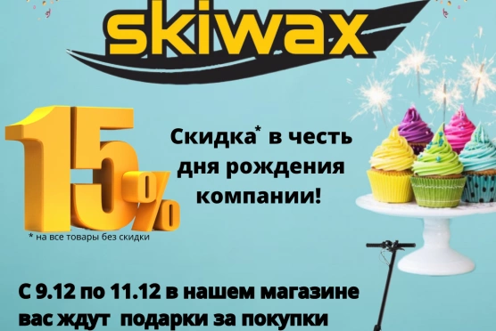 Скидки и подарки в честь дня рождения SKIWAX!