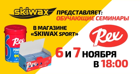 Семинары по продукции REX