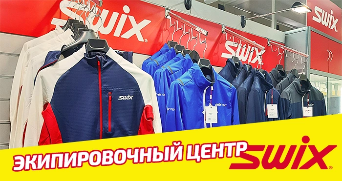 Экипировочный центр SWIX