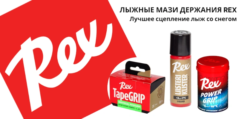 Мази держания Rex. Лучшее сцепление лыж со снегом