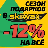 Сезон подарков в Skiwax!