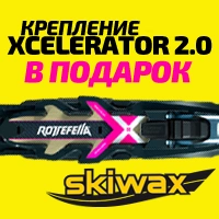 Крепления Xcelerator 2.0 - в подарок!