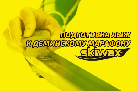 Подготовка лыж к Деминскому марафону от SKIWAX