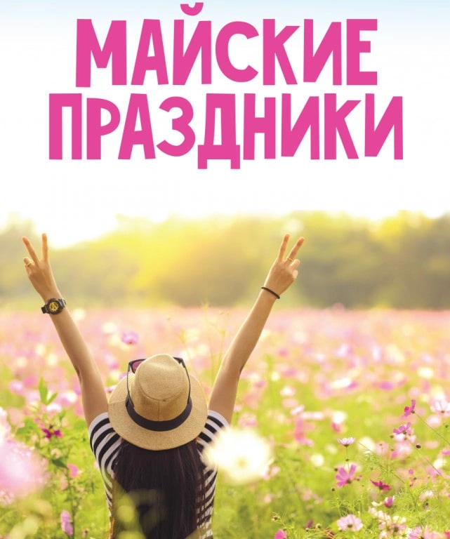 Режим работы в майские праздники