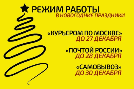 Режим обработки заказов и доставки в новогодние праздники