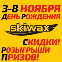 День рождения SKIWAX