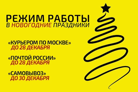 Режим обработки заказов и доставки в праздники