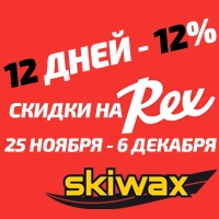 Дни REX в Скиваксе!