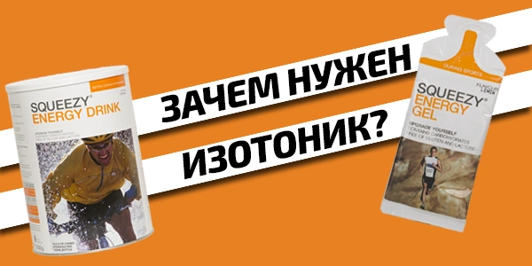 Зачем нужен Изотоник?