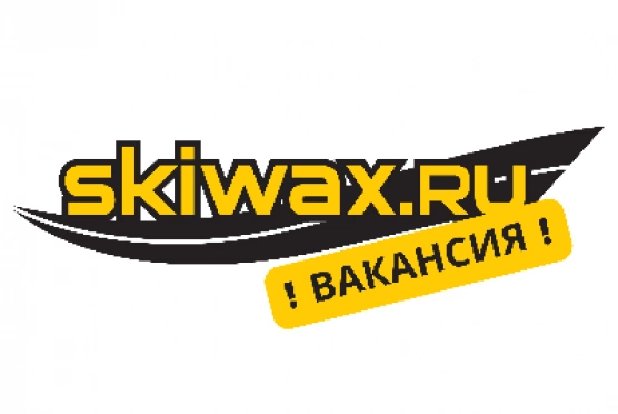 Вакансии в нашу команду SKIWAX