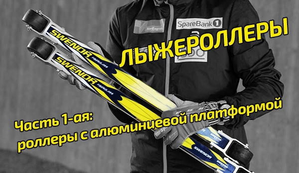 Лыжероллеры Swenor. Часть 1-ая: роллеры с алюминиевой платформой