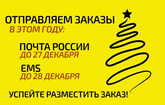 График отправки заказов перед Новогодними праздниками