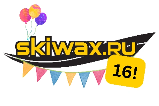 День рождения SKIWAX.RU: отмечаем вместе с вами!