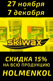 11 дней скидок на всю продукцию Holmenkol!