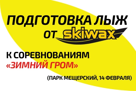 Подготовка лыж к «Зимнему Грому» в парке Мещерский