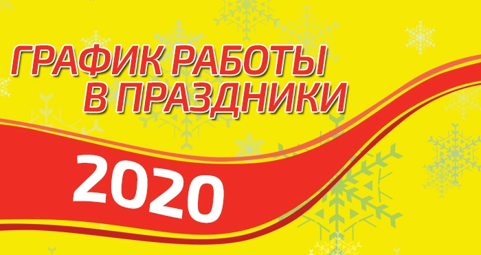 График работы в Новогодние праздники