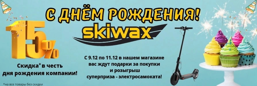 День рождения SKIWAX. Еще 2 дня вопреки всему! День рождения SKIWAX. Еще 2 дня вопреки всему!