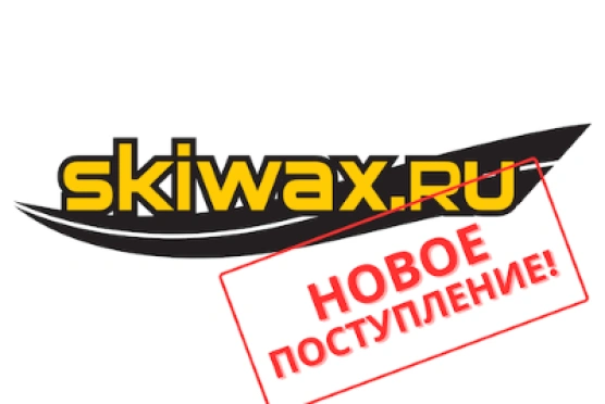 Большое поступление лыжных смазок в SKIWAX.RU