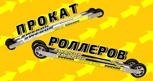 Прокат роллеров открыт!