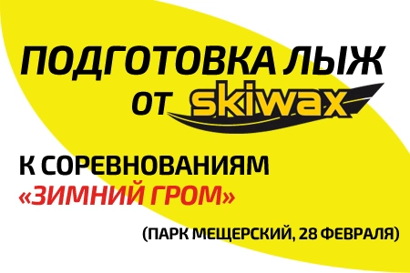 Подготовка лыж к «Зимнему Грому» в парке Мещерский (28 февраля)