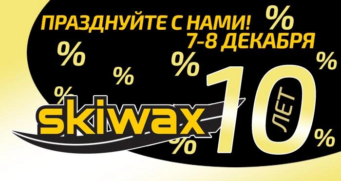 Компании SKIWAX 10 лет! Компании SKIWAX 10 лет!